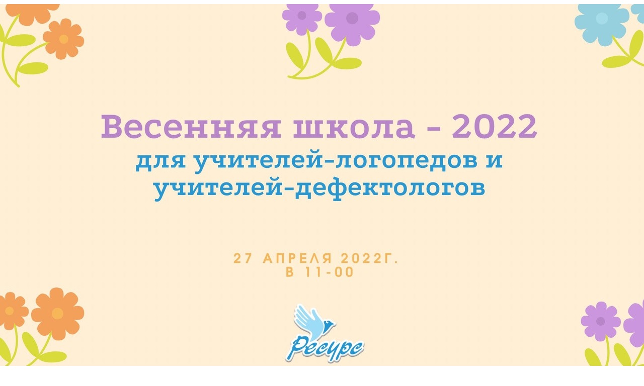 Весенняя школа - 2022 для учителей-логопедов и учителей-дефектологов