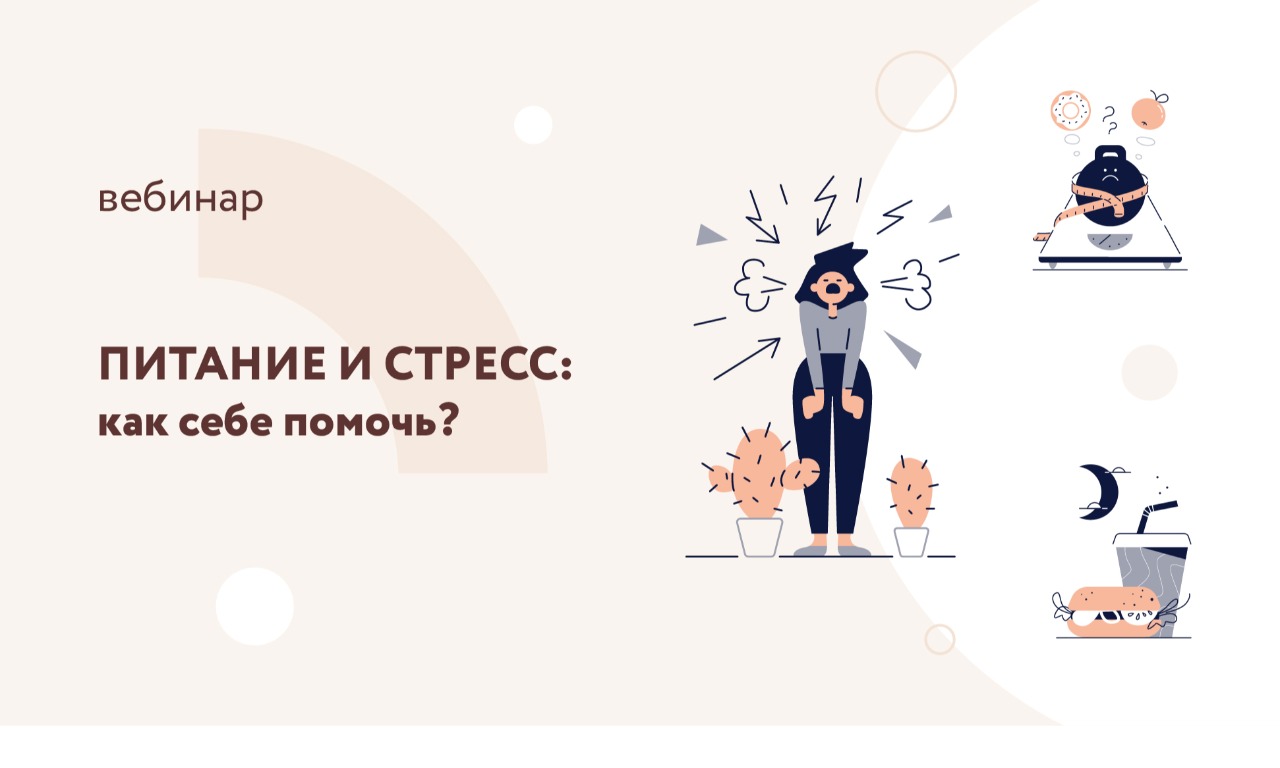 Вебинар стресс