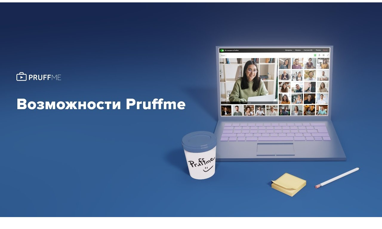 Создание и работа с интерактивными досками пруффми. Pruffme вебинары. Pruffme видеоконференции. Webinar контроль присутствия. Пруфми запись вебинара.