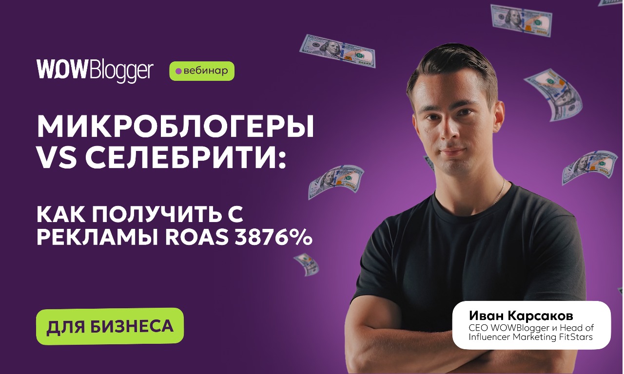 Микроблогеры против селебрити: как получить с рекламы ROAS 3876%